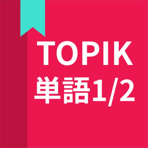 韓国語勉強、TOPIK単語1/2