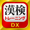 漢字検定・漢検漢字トレーニングDX - StudySwitch, Inc.