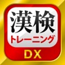 Get 漢字検定・漢検漢字トレーニングDX for iOS, iPhone, iPad Aso Report