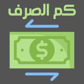 Screenshots (6) كم الصرف