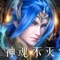 唐家三少正版授权卡牌RPG《新斗罗大陆：神魂不灭》，动画联动经典重现，史莱克七怪重逢历经海神考验、突破封号斗罗、星斗献祭营救小舞！真情挚爱完美还原。全新斗罗传奇颠覆袭来，准备迎接更加艰困的挑战！重返起源、淬炼轮回！