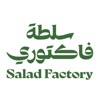 سلطة فاكتوري | salad factory icon
