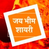 Jai Bhim Shayari Status Hindi icon