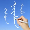 Learn Manchu Handwriting icon