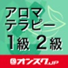 アロマテラピー検定1級2級 試験対策アプリ オンスク.JP