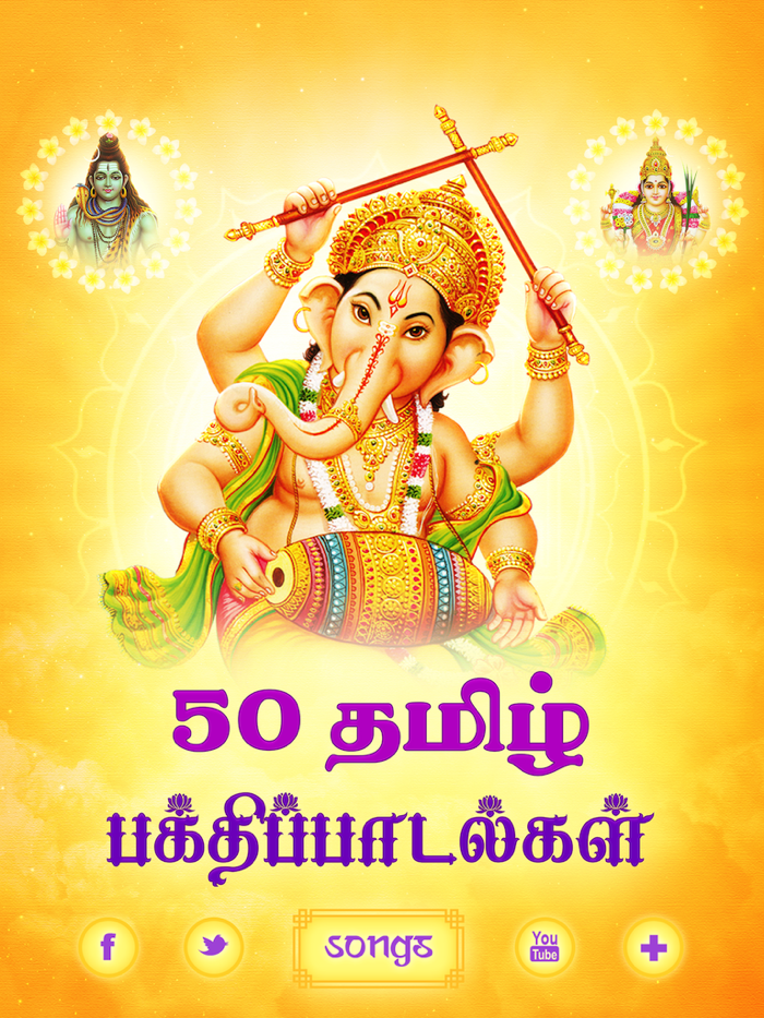 Top 50 Tamil Devotional Songs