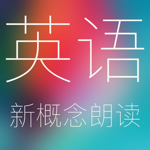 新概念英语同步朗读(高清美音英音离线版) icon