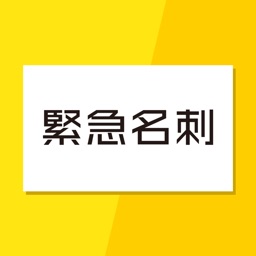 「緊急名刺」即コンビニ印刷、即作成