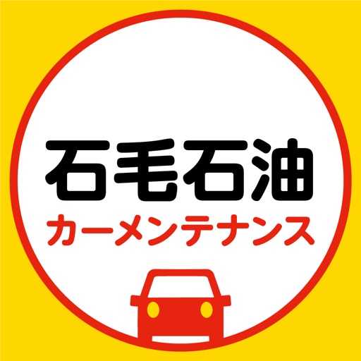 石毛石油カーメンテナンス icon