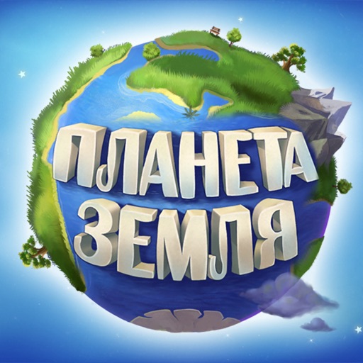 Планета Земля HD. Детская интерактивная книга.