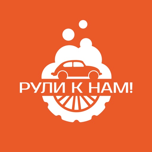 Рули к нам! Автокомплекс.