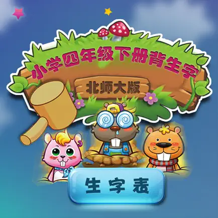 北师大版小学生三年级语文下册背生字 Cheats