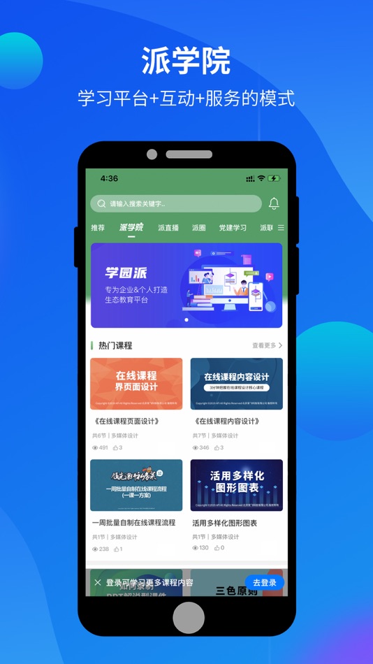 #2. 学园派 (iOS) 由: 北京首旅集团