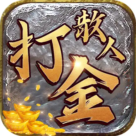 打金散人 Читы