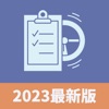 考車筆試王 2023 - iPhoneアプリ