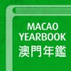 澳門年鑑 Yearbook - iPhoneアプリ