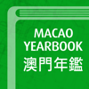 澳門年鑑 Yearbook - 澳門特別行政區政府新聞局 - Government Information Bureau of the MSAR