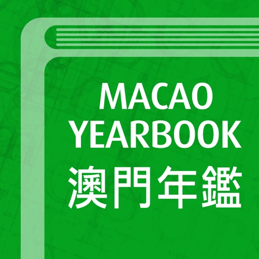 澳門年鑑 Yearbook