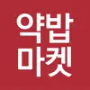 약밥마켓 App Support