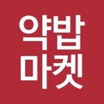 Download 약밥마켓 app