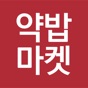 약밥마켓 app download