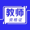 教师资格证考试题库2021最新 icon