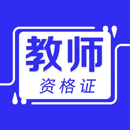 教师资格证考试题库2021最新 Читы