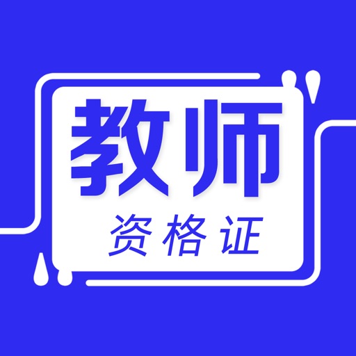 教师资格证考试题库2021最新