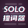 Solo提词器-台词大师悬浮拍摄神器 - iPhoneアプリ