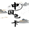 中国色卡 icon