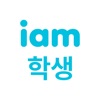 아이엠학생 icon