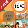 小学语文三年级下册部编版 -学霸口袋助手 delete, cancel