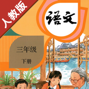 小学语文三年级下册部编版 -学霸口袋助手