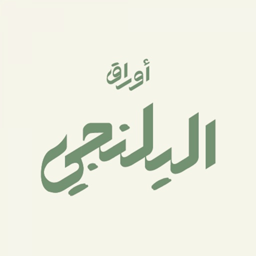 اوراق اليلنجي | Awraq Alyalnje icon