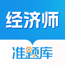 经济师准题库-中级经济师初级经济师考试题库