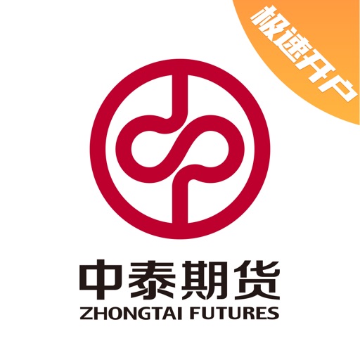 中泰期货开户—期货开户期货交易平台