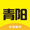 青阳热线APP icon