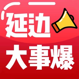 大事爆App-延边新闻资讯