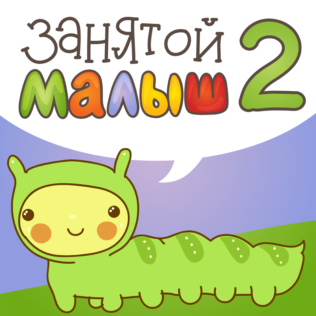 Get Занятой малыш 2! for iOS, iPhone, iPad Aso Report