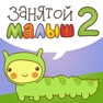 Get Занятой малыш 2! for iOS, iPhone, iPad Aso Report