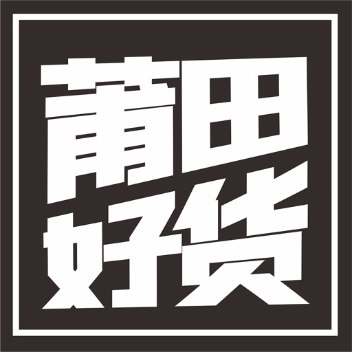 莆田好货logo