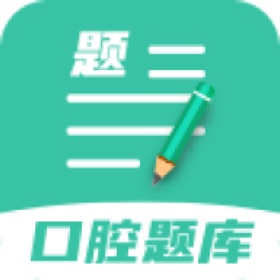螢幕擷取畫面 (4) 口腔医学题库