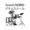 スピーディーNOROドラムスクール icon