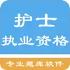 护士资格题库 App Delete