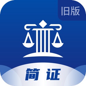 螢幕擷取畫面 (3) 简证旧版