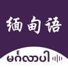 缅甸语翻译-缅甸旅行学习缅甸语翻译神器 icon