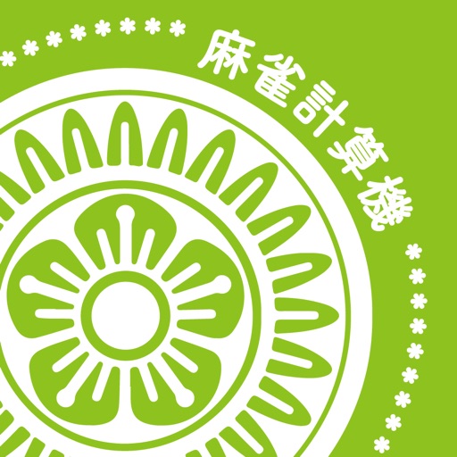 麻雀の点数計算と得点管理 麻雀計算機 Iphone Ipadアプリ アプすけ