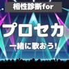 相性診断forプロセカ - iPhoneアプリ