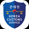 모바일 관세청 - Korea Customs Service
