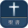 聖書 新改訳2017 icon